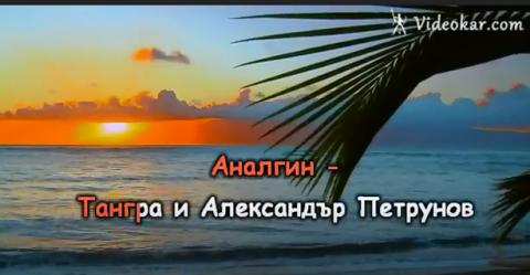 Аналгин / Тангра - Ако имаш време