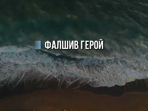 Тодор Колев - Фалшив герой